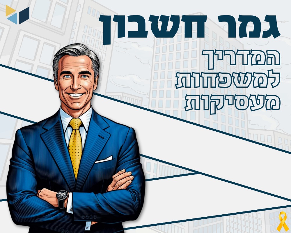 גמר חשבון לעובד זר בסיעוד: מה חשוב לבדוק לפני סיום העסקה