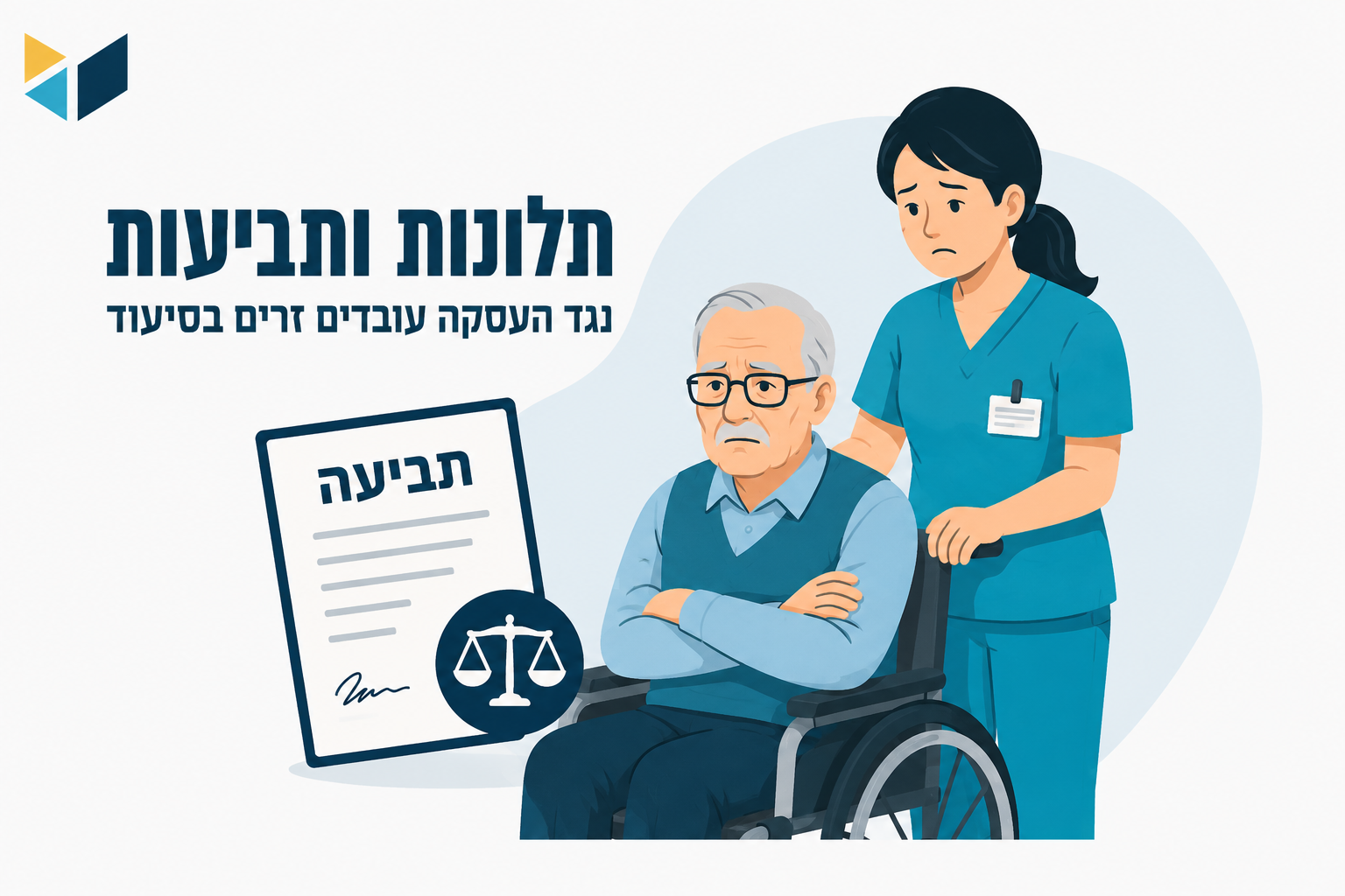תלונות ותביעות של עובדים זרים בסיעוד: איך מעסיקים יכולים להימנע מטעויות